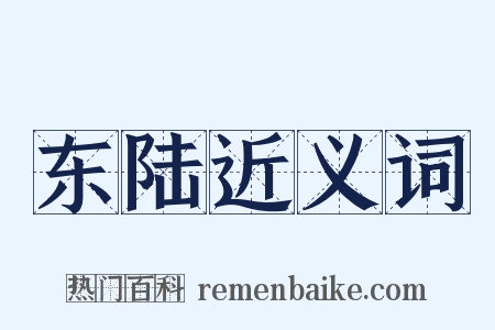 东陆近义词是什么意思的图片